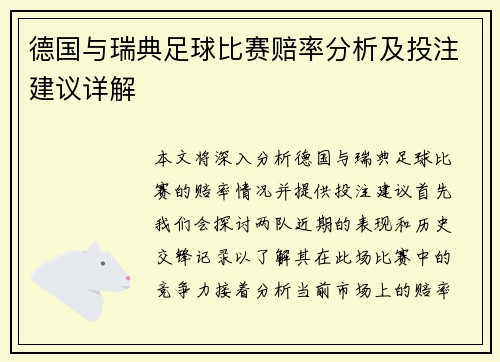 德国与瑞典足球比赛赔率分析及投注建议详解