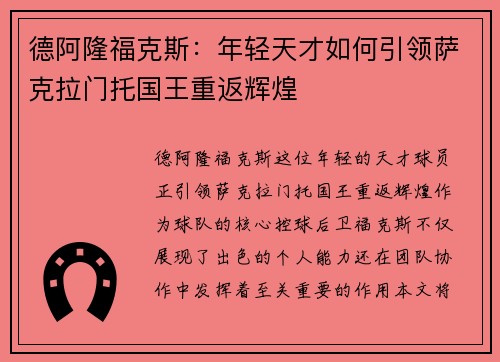 德阿隆福克斯：年轻天才如何引领萨克拉门托国王重返辉煌