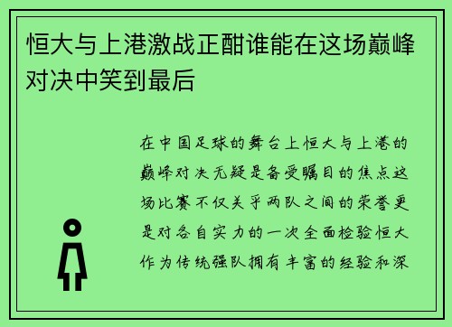 恒大与上港激战正酣谁能在这场巅峰对决中笑到最后