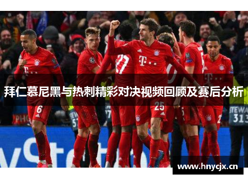 拜仁慕尼黑与热刺精彩对决视频回顾及赛后分析