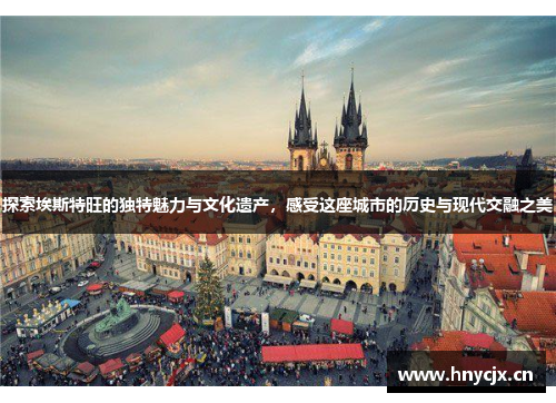 探索埃斯特旺的独特魅力与文化遗产，感受这座城市的历史与现代交融之美