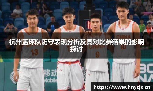 杭州篮球队防守表现分析及其对比赛结果的影响探讨