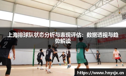 上海排球队状态分析与表现评估：数据透视与趋势解读