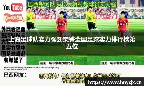 上海足球队实力强劲荣登全国足球实力排行榜第五位