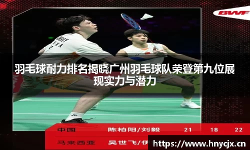 羽毛球耐力排名揭晓广州羽毛球队荣登第九位展现实力与潜力