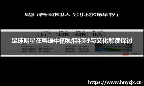 足球明星在粤语中的独特称呼与文化解读探讨