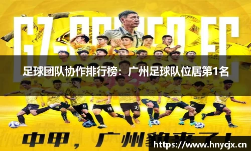 足球团队协作排行榜：广州足球队位居第1名