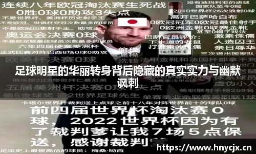 足球明星的华丽转身背后隐藏的真实实力与幽默讽刺