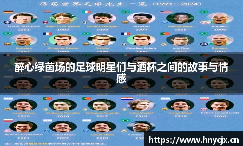 醉心绿茵场的足球明星们与酒杯之间的故事与情感