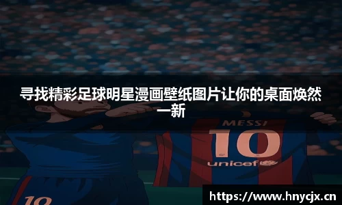 寻找精彩足球明星漫画壁纸图片让你的桌面焕然一新
