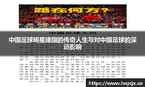 中国足球明星建国的传奇人生与对中国足球的深远影响