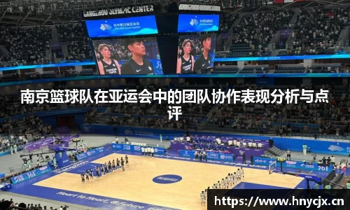 南京篮球队在亚运会中的团队协作表现分析与点评