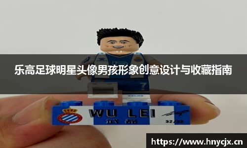 乐高足球明星头像男孩形象创意设计与收藏指南