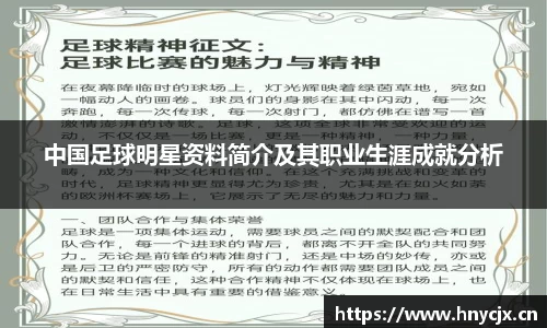 中国足球明星资料简介及其职业生涯成就分析