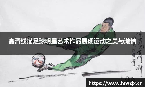 高清线描足球明星艺术作品展现运动之美与激情