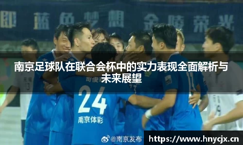 南京足球队在联合会杯中的实力表现全面解析与未来展望